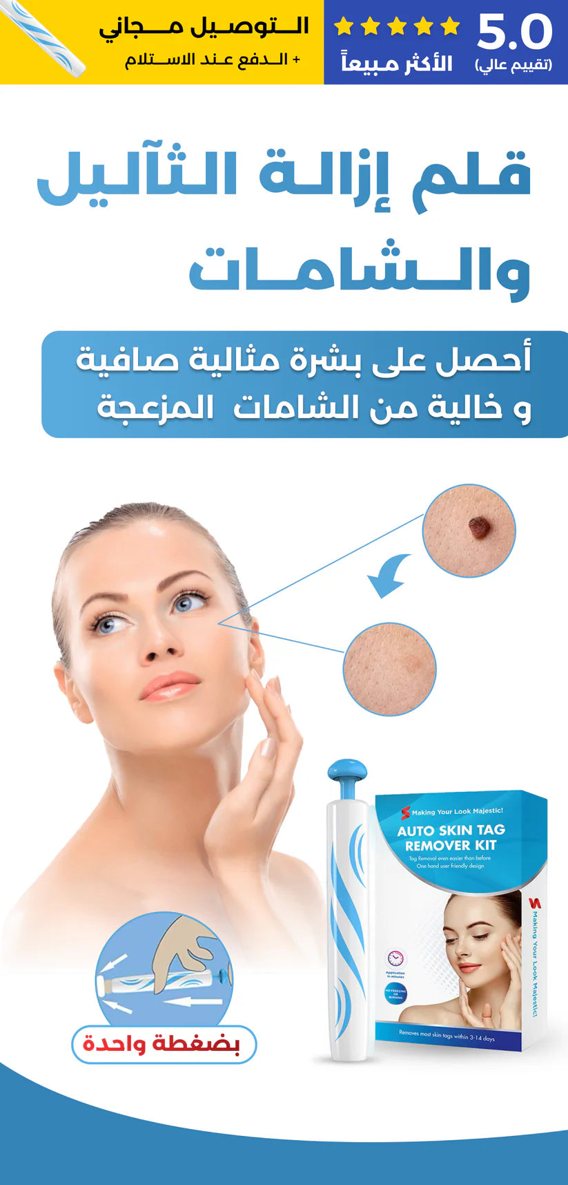 جهاز إزالة الشامات والزوائد الجلدية - بشرة نقية بدون جراحة