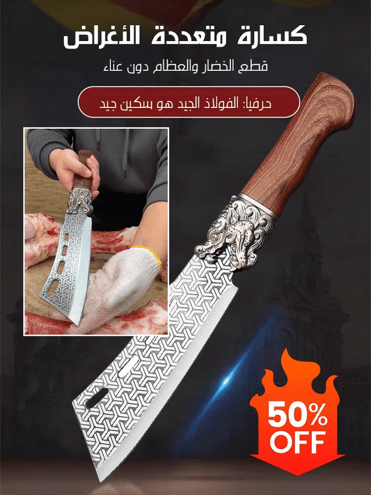 منجل سميك متعدد الأغراض - قطع العظام مثل الطين