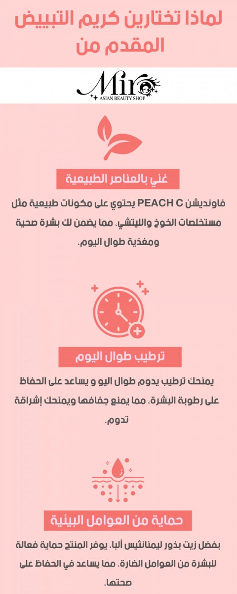 كريم الأساس PEACH C - فاونديشن الجمال الكوري المثالي لبشرة خالية من العيوب