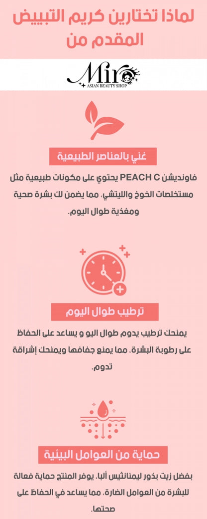 كريم الأساس PEACH C - فاونديشن الجمال الكوري المثالي لبشرة خالية من العيوب